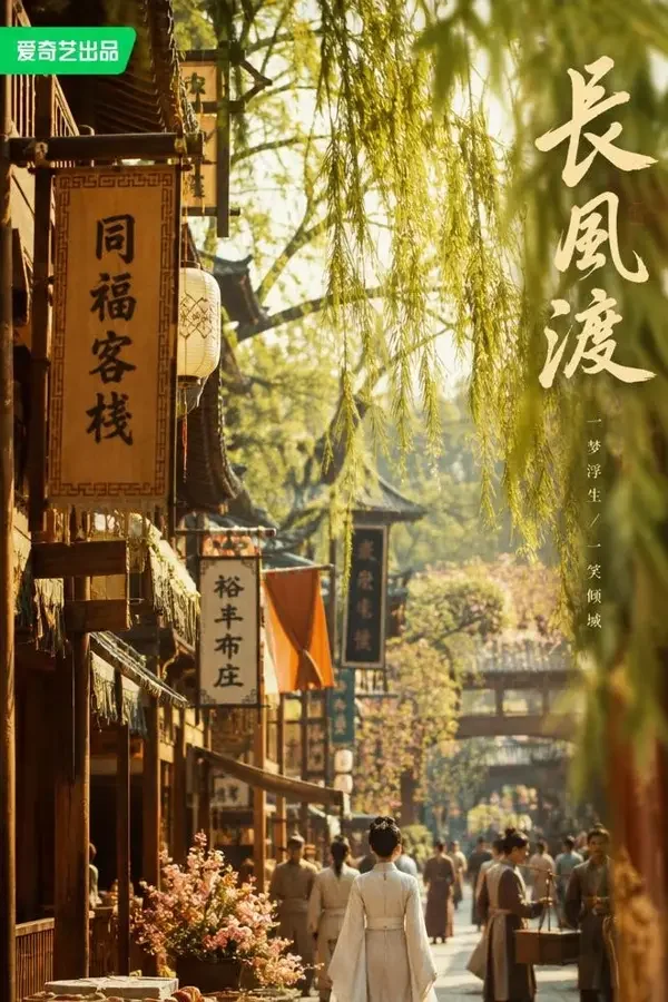 春风十里铺海报，剧集，轻喜剧·创业·小城
