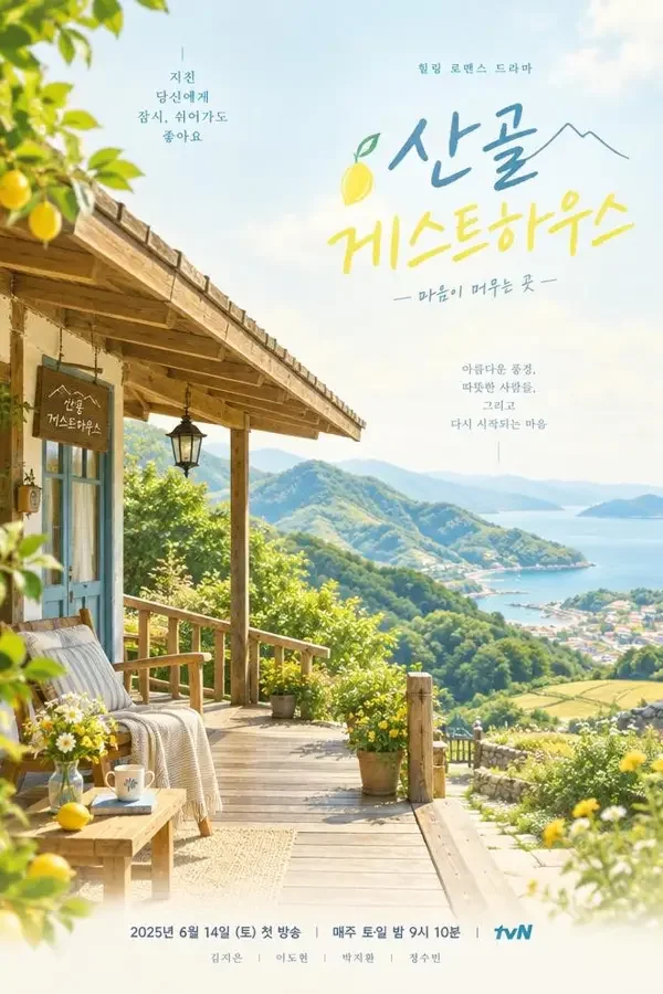 四季民宿海报，剧集，生活·旅行·温情